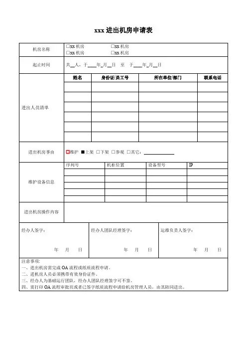 人员进出机房申请表模板