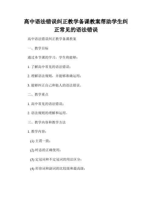 高中语法错误纠正教学备课教案帮助学生纠正常见的语法错误