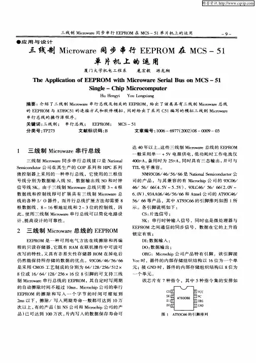 三线制Microware同步串行EEPROM在MCS—51单片机上的运用