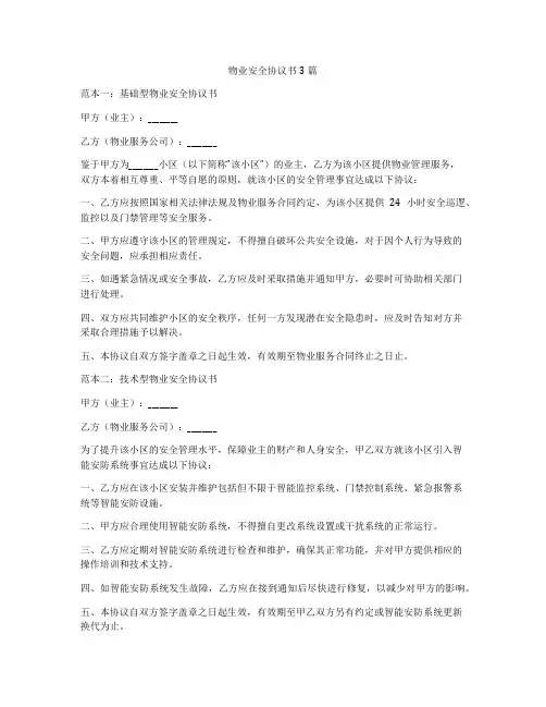 物业安全协议书3篇