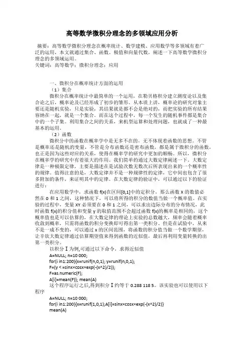 高等数学微积分理念的多领域应用分析