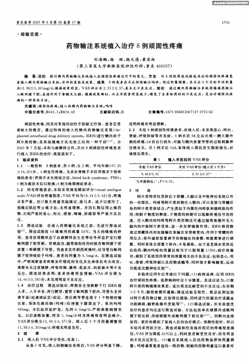 药物输注系统植入治疗8例顽固性疼痛