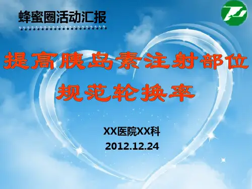 《提高胰岛素注射部位规范轮换率》课题汇报