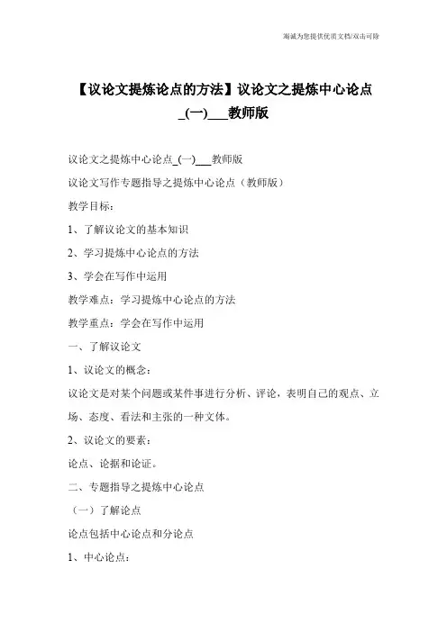 【议论文提炼论点的方法】议论文之提炼中心论点_(一)___教师版