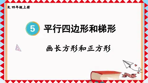 人教版四年级数学上学期第五单元平行四边形和梯形——画长方形和正方形