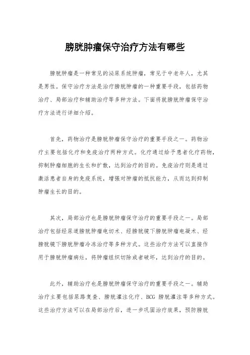膀胱肿瘤保守治疗方法有哪些