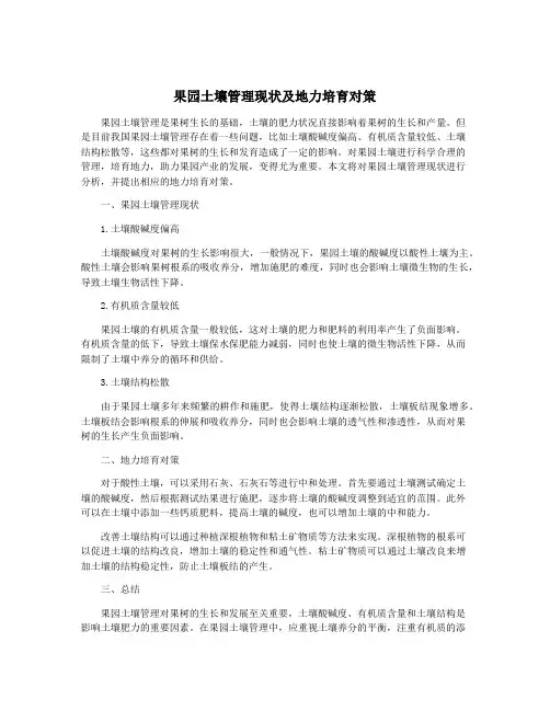 果园土壤管理现状及地力培育对策