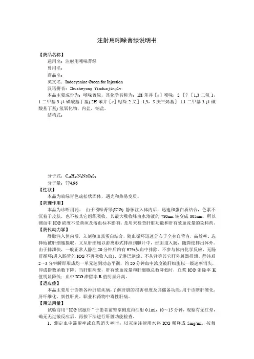 注射用吲哚菁绿说明书