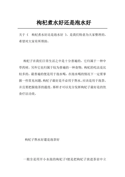 枸杞煮水好还是泡水好