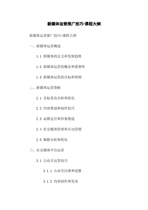 新媒体运营推广技巧-课程大纲