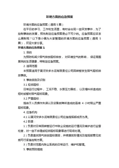 环境方面的应急预案（通用5篇）