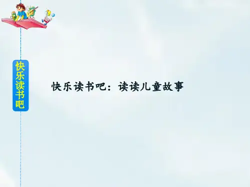 二年级下册语文课件第一单元快乐读书吧人教部编版共7张PPT
