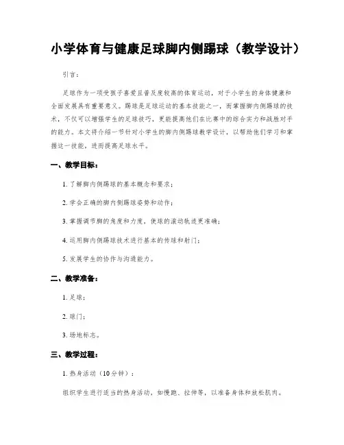 小学体育与健康足球脚内侧踢球(教学设计)