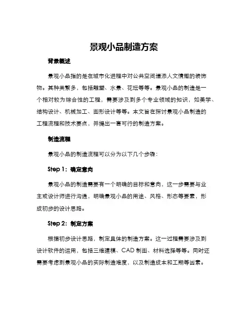 景观小品制造方案