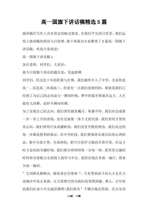 高一国旗下讲话稿精选5篇