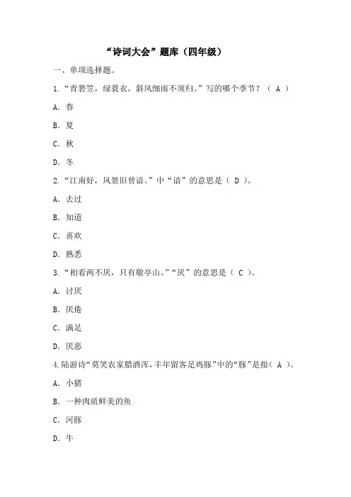 人教部编版四年级下册语文试题-“诗词大会”题库四(word版,含答案)