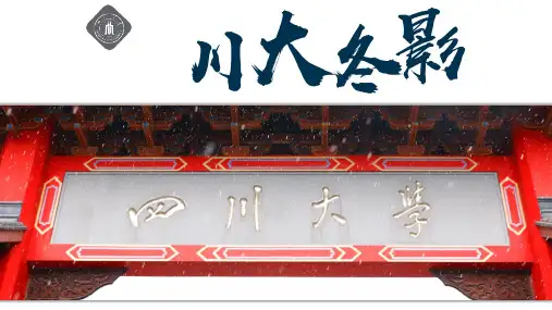 川大冬影四川大学四季PPT模板