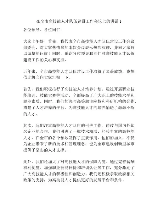 在全市高技能人才队伍建设工作会议上的讲话1