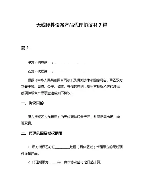 无线硬件设备产品代理协议书7篇