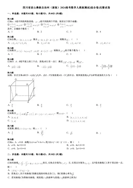 四川省凉山彝族自治州(新版)2024高考数学人教版测试(综合卷)完整试卷