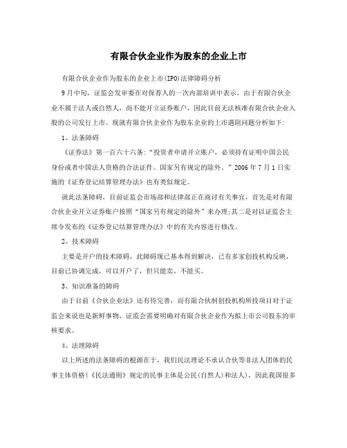 有限合伙企业作为股东的企业上市