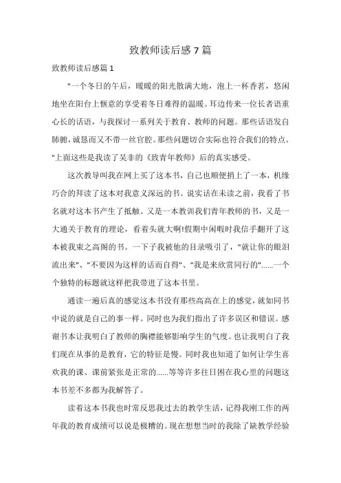 致教师读后感7篇
