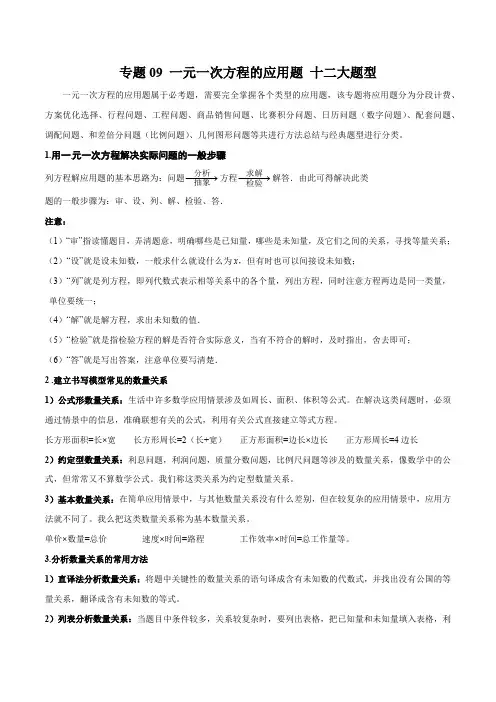 部编数学七年级上册专题09一元一次方程的应用题十二大题型(解析版)含答案