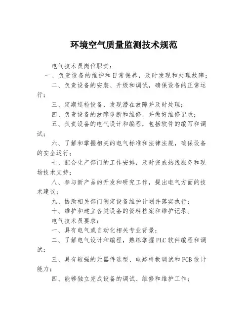 环境空气质量监测技术规范3篇