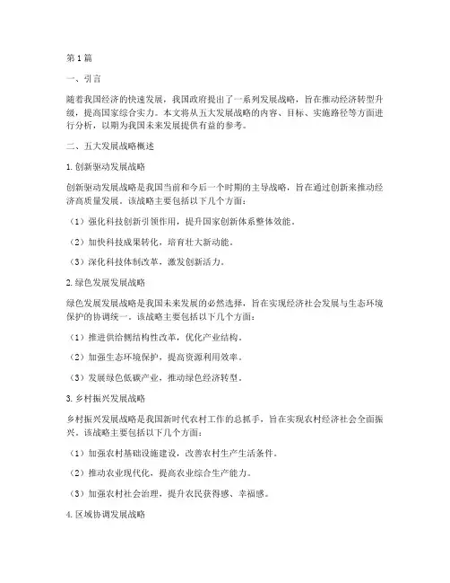 报告五大发展战略内容(2篇)