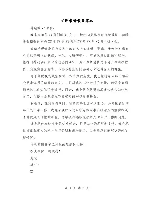 护理假请假条范本（三篇）