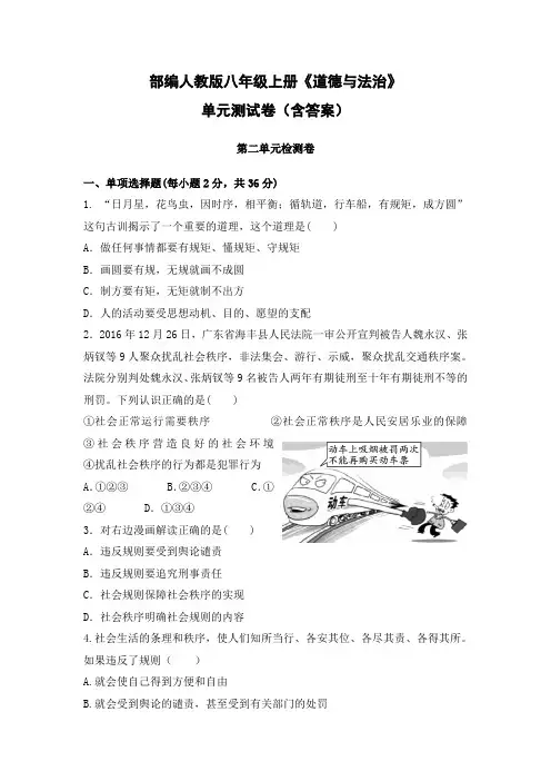部编人教版八年级上册《道德与法治》第二单元测试卷含答案
