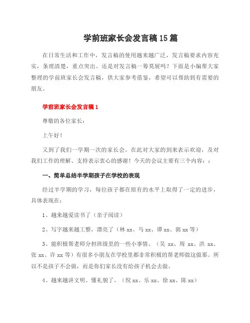 学前班家长会发言稿15篇