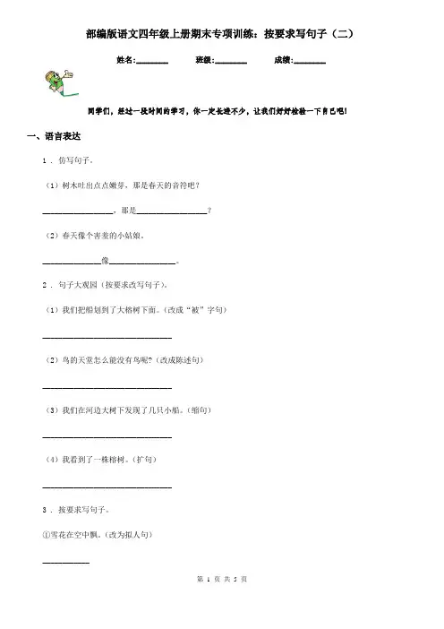 部编版语文四年级上册期末专项训练：按要求写句子(二)