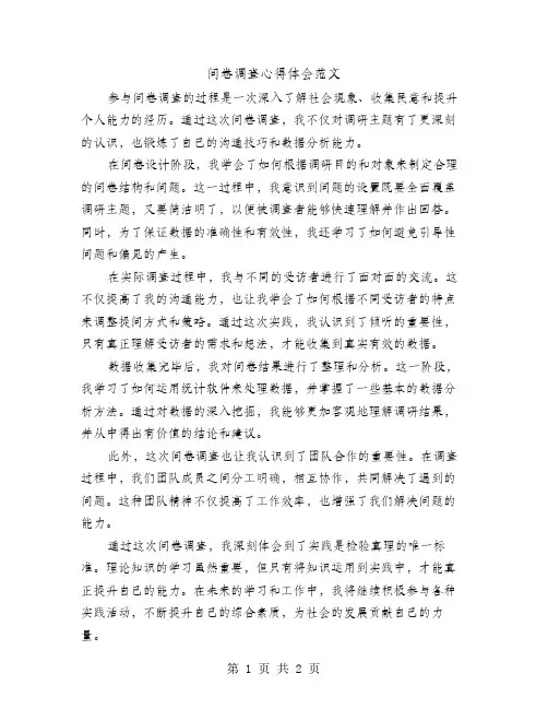 问卷调查心得体会范文