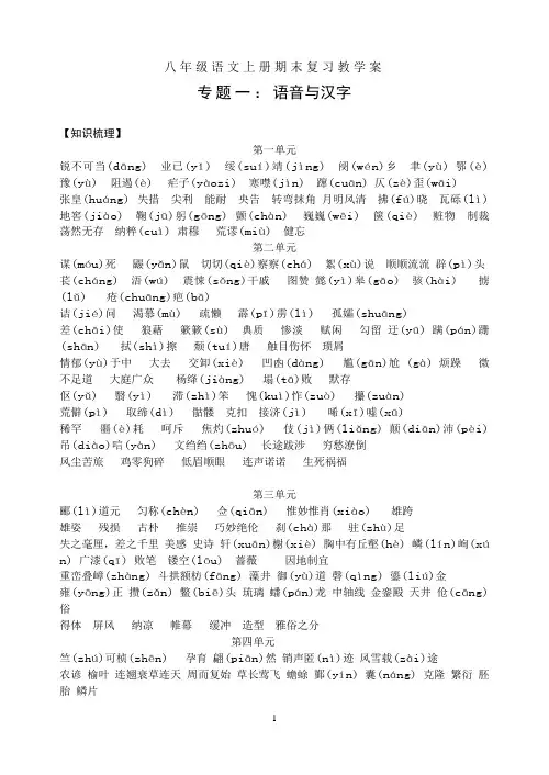 01八年级上册语文期末专题复习(一)：语音和汉字