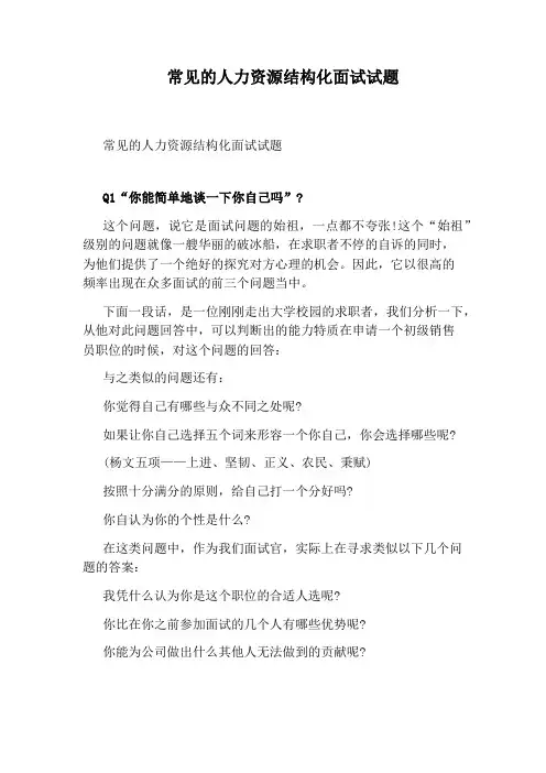 常见的人力资源结构化面试试题