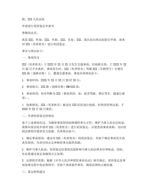 申请死因鉴定申请书模板