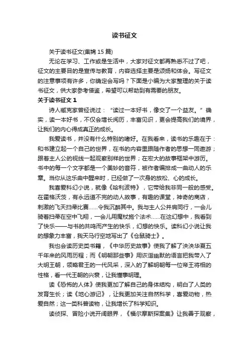 关于读书征文（集锦15篇）