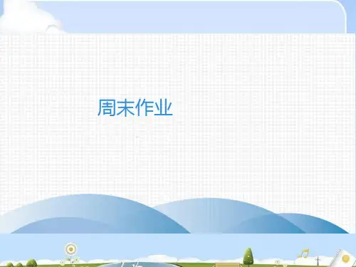 2020春人教部编版八年级语文下册课件：周末作业  (四)(共27张PPT)