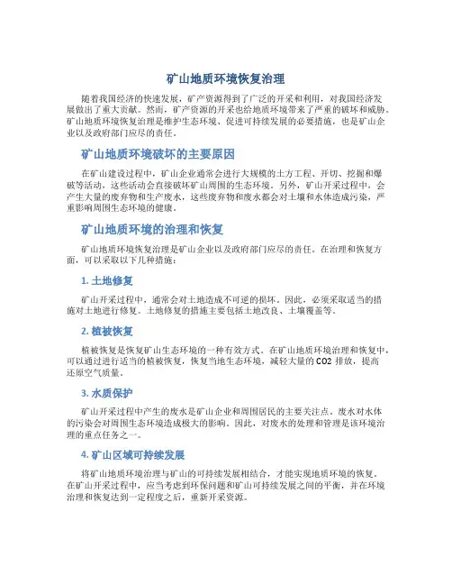矿山地质环境恢复治理