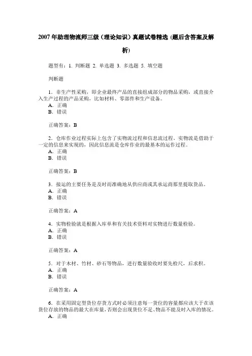 2007年助理物流师三级(理论知识)真题试卷精选(题后含答案及解析)