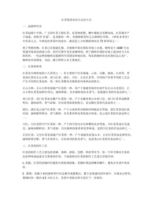 红茶鉴赏知识点总结大全