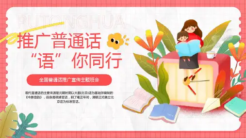 普通话推广主题班会PPT