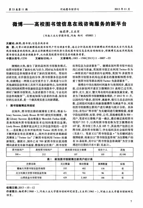 微博——高校图书馆信息在线咨询服务的新平台