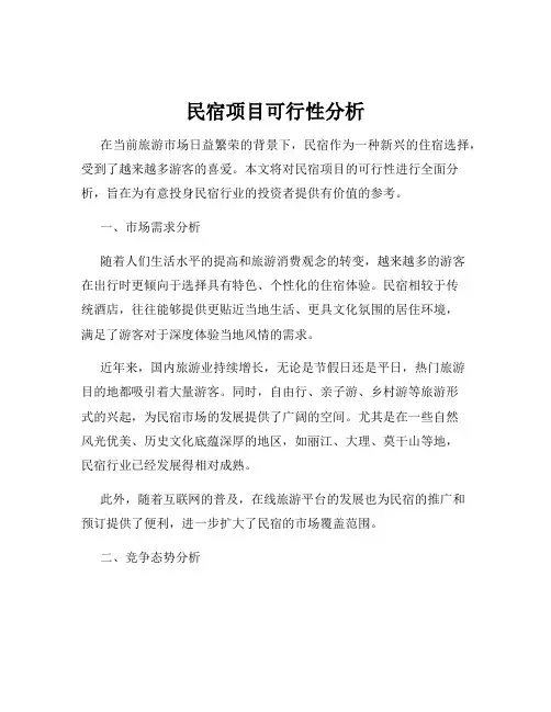 民宿项目可行性分析