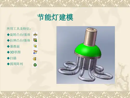 solidworks案例教程《节能灯建模》