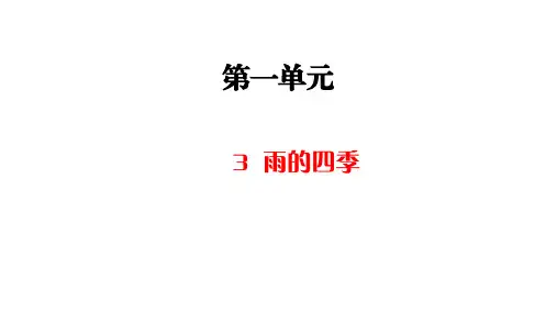 第3课《雨的四季》(共35张PPT) 部编版语文七年级上册