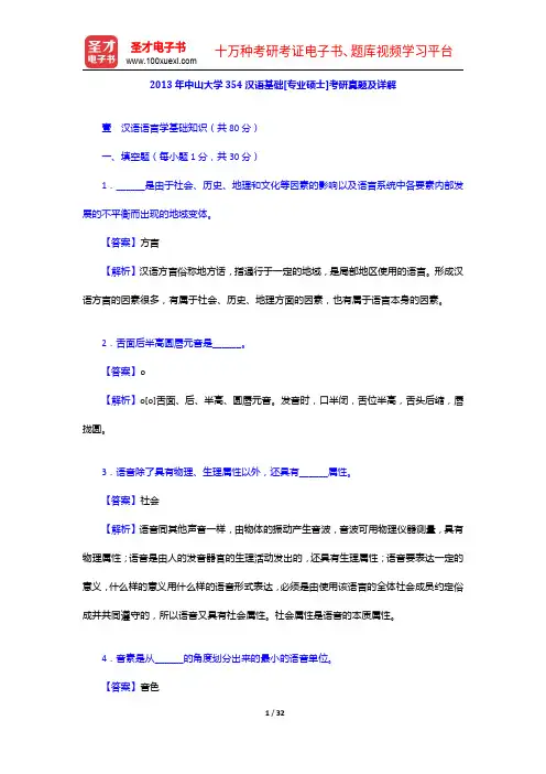 2013年中山大学354汉语基础[专业硕士]考研真题及详解【圣才出品】