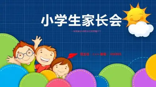 一年级家长会班主任发言稿PPT