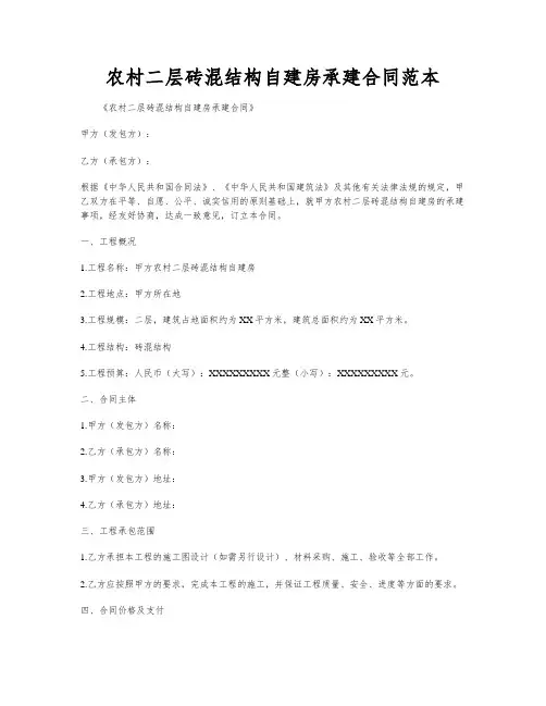 农村二层砖混结构自建房承建合同范本
